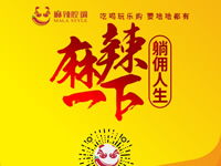 麻辣腔調(diào)隆重上線！網(wǎng)上商城要啥有啥！