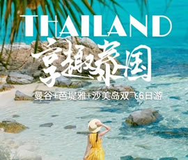 趣享泰國(guó)—曼谷、芭提雅、沙美島雙飛6日游