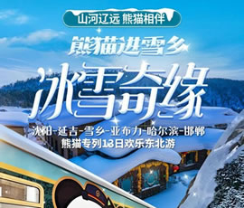 沈陽(yáng)、延吉、雪鄉(xiāng)、亞布力、哈爾濱、邯鄲熊貓專列13日游