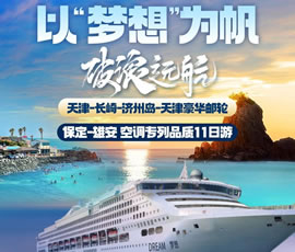 以“夢(mèng)想”為帆，破浪遠(yuǎn)航—長(zhǎng)崎-濟(jì)州島豪華郵輪11日游