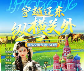 穿越遼東、縱橫關(guān)外—東北漠河品質(zhì)空調(diào)專(zhuān)列16日游